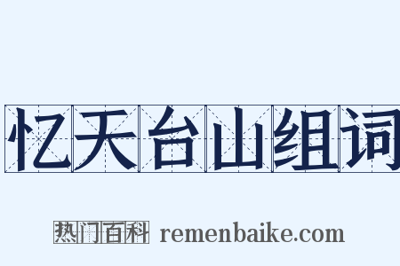 忆天台山组词是什么意思的图片